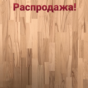 Щит мебельный 3000х650х40 Рустик Сращенный ̶1̶0̶ ̶1̶4̶0̶р̶.̶ / Бук