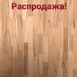 Щит мебельный 3000х650х40 Рустик Сращенный ̶1̶0̶ ̶1̶4̶0̶р̶.̶ / Бук
